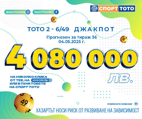 Прогнозен джакпот 6 от 49