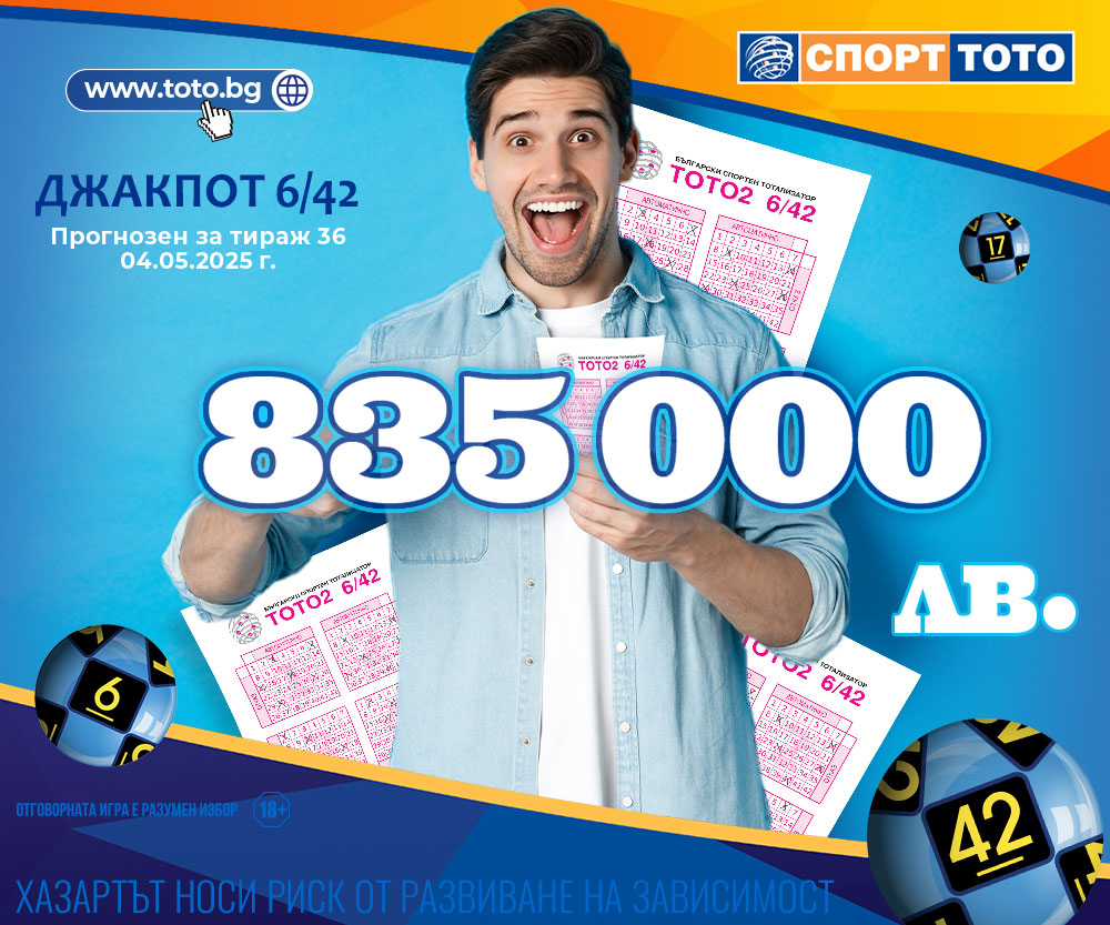 Прогнозен джакпот 6/42