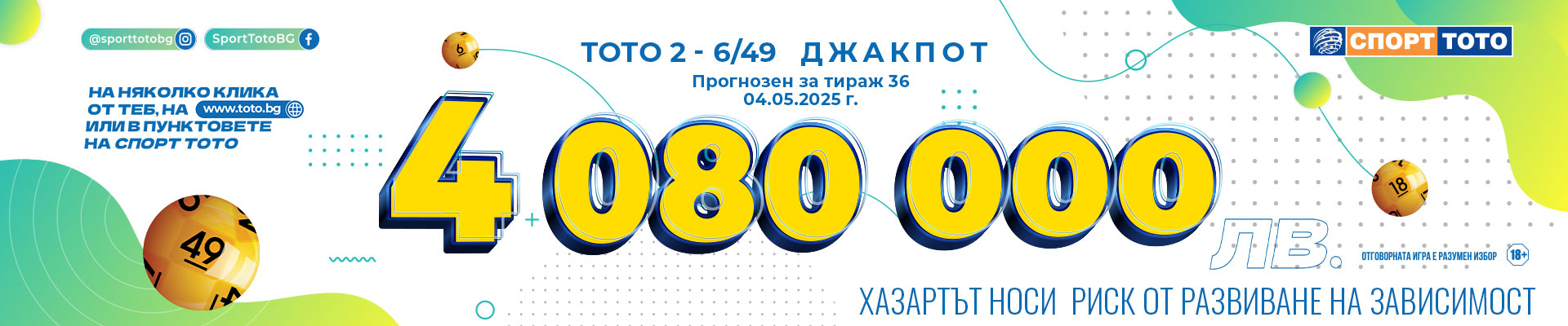 Прогнозен джакпот 6 от 49