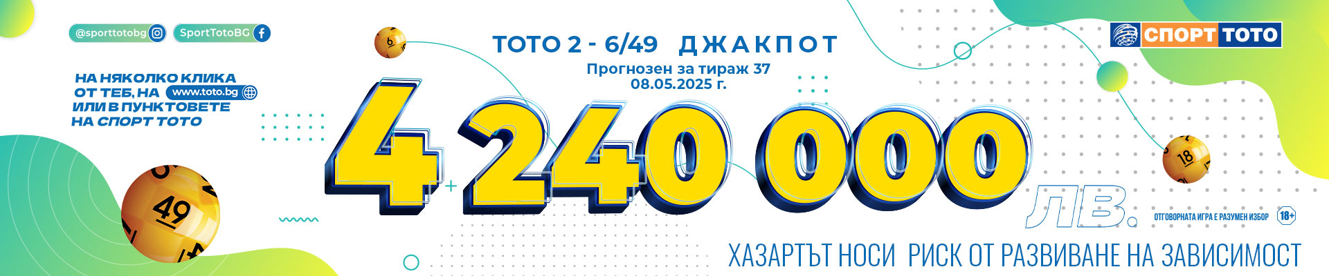 Прогнозен джакпот 6 от 49