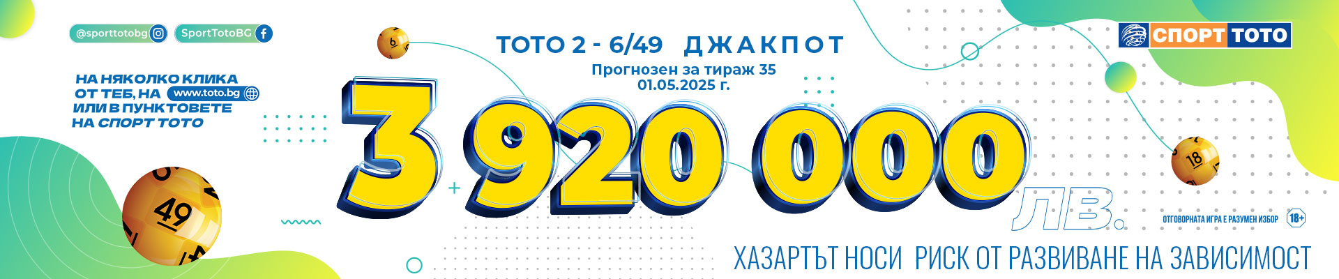 Прогнозен джакпот 6 от 49