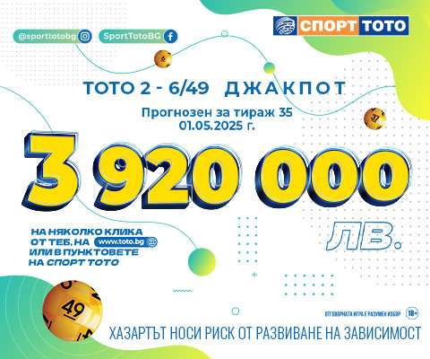 Прогнозен джакпот 6 от 49