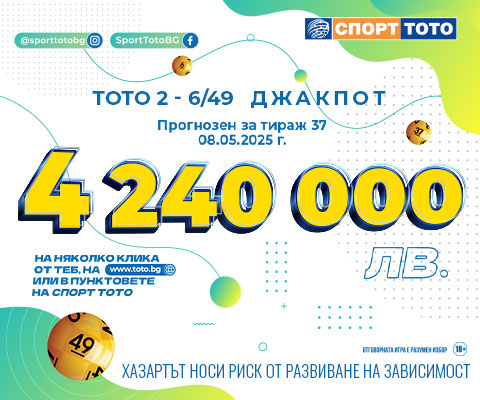 Прогнозен джакпот 6 от 49