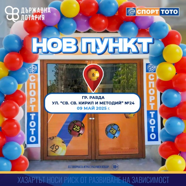 Нов пункт на Спорт Тото в Равда