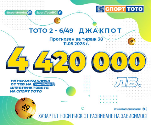 Прогнозен джакпот 6 от 49