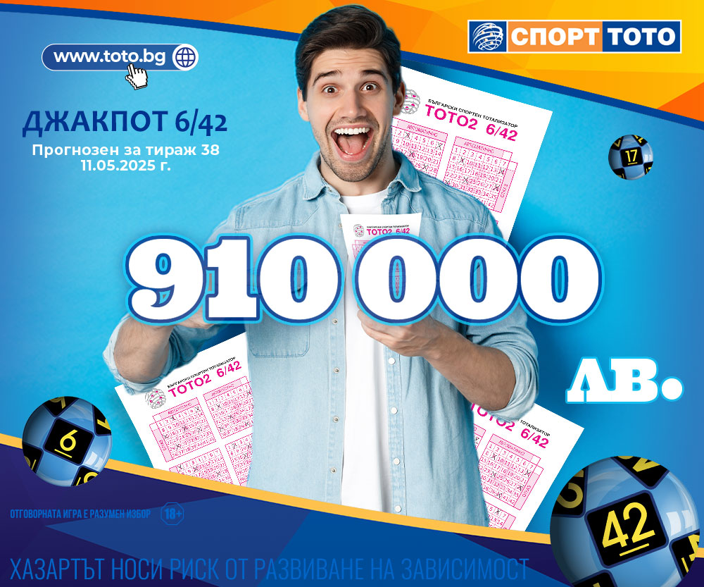 Прогнозен джакпот 6/42