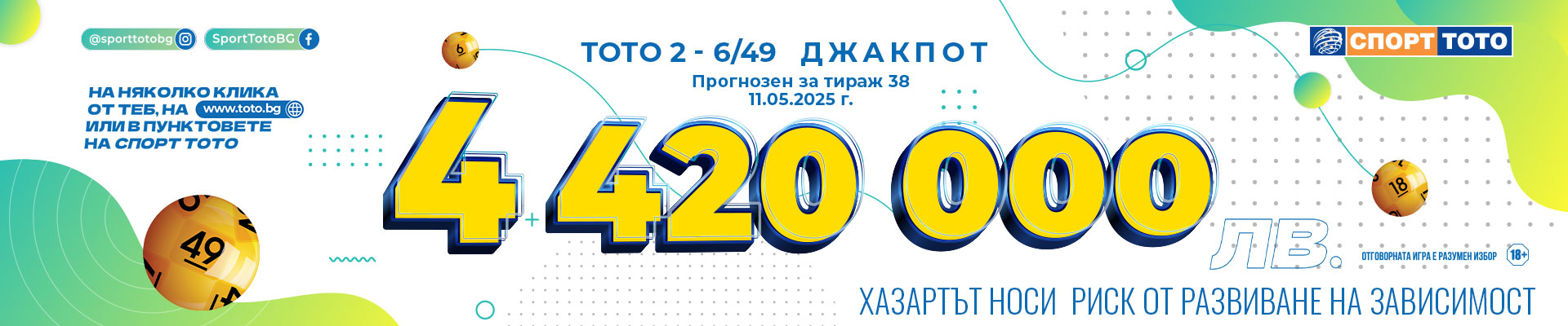 Прогнозен джакпот 6 от 49