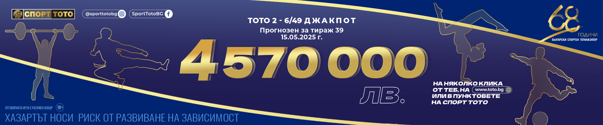 Прогнозен джакпот 6 от 49