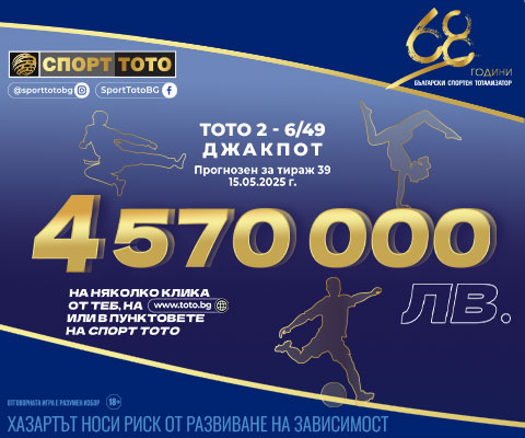 Прогнозен джакпот 6 от 49