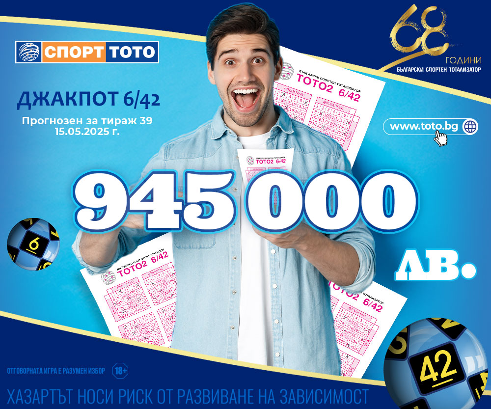 Прогнозен джакпот 6/42