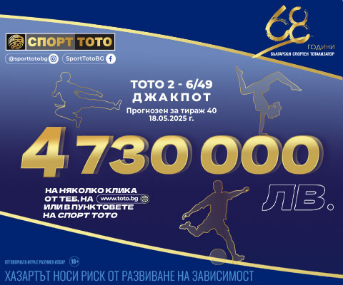 Прогнозен джакпот 6 от 49