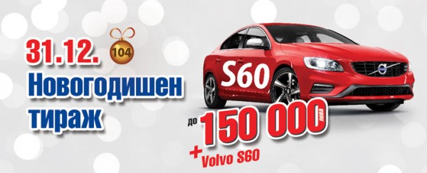 Volvo S60 спечели участник от Плевен в 104-и тираж на играта „Втори тото шанс“ на „Тото 2 - 6 от 49“