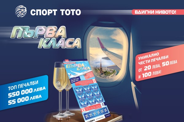 Полет в първа класа с най-новата лотарийна игра на Български спортен тотализатор