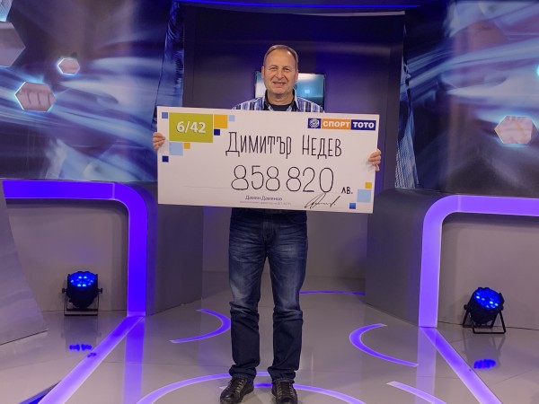 Димитър Недев си взе тото джакпота от почти 860 000 лева