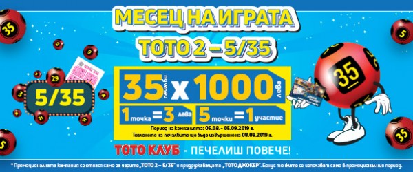35 късметлии грабнаха по 1 000 лева от втората промоционална кампания на „ТОТО КЛУБ“
