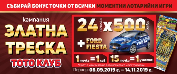 Нов автомобил и 24 парични печалби по 500 лв. грабнаха късметлиите в кампанията „Златна треска“ на „ТОТО КЛУБ“