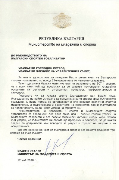 Поздравителен адрес от министъра на младежта и спорта Красен Кралев по случай 63-годишнината на Българския спортен тотализатор.