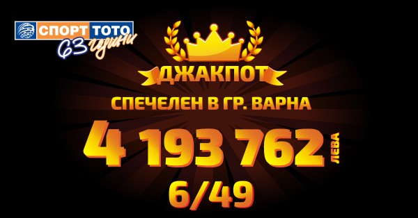 Късметлия от гр. Варна спечели големия джакпот от играта „ТОТО 2 – 6/49“, на стойност 4 193 762 лева!