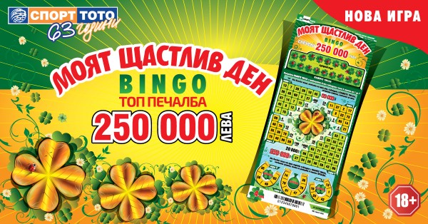 Щастливи дни с печалби за над 9 милиона лева в новата моментна лотарийна игра на Спорт Тото – „Моят щастлив ден - BINGO“