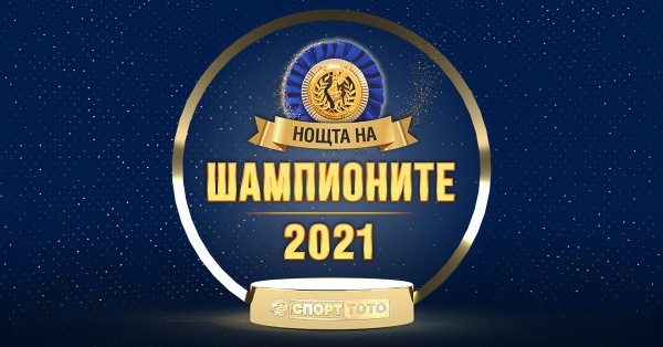 Миглена Селишка и Ивайло Иванов са отличени за най-добри спортисти на 2020 година