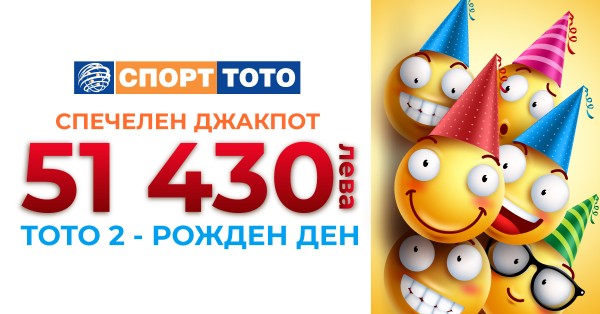 Рекордният джакпот в играта „ТОТО 2 – Рожден ден“ е вече притежание на щастлив участник от Враца