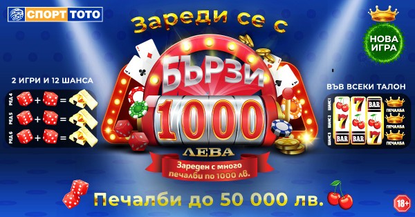 Безпрецедентни възможности за печалби в тотализатора с новата моментната лотарийна игра „Бързите 1 000 лева“.