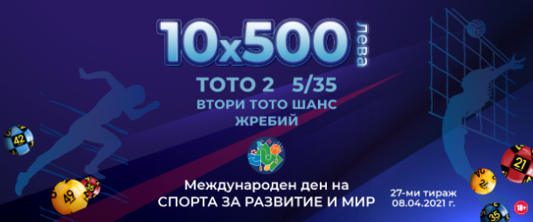 Десет печалби по 500 лева спечелиха участници за Международния ден на спорта за развитие и мир в тираж 27 на Спорт тото
