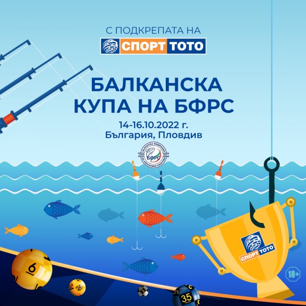Спорт тото подкрепи Балканската купа по риболовни спортове в Пловдив