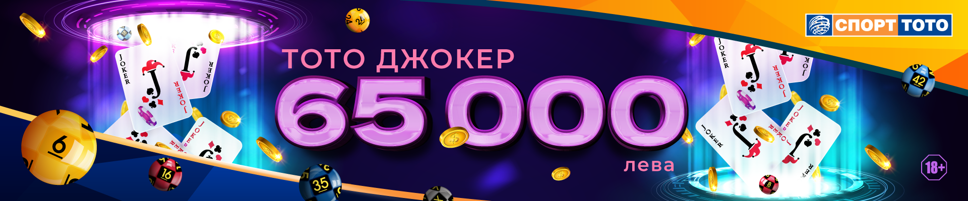 Тото Джокер 65 000