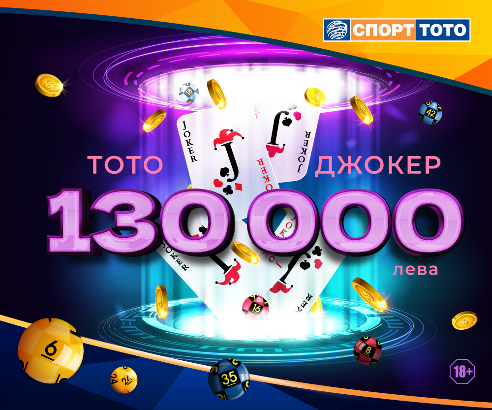 Тото Джокер 130 000