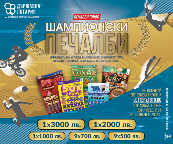 Държавна лотария на Български спортен тотализатор представи своята нова промоционална кампания “Печалби плюс - Шампионски печалби”