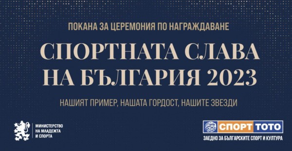 ММС ще отличи най-добрите спортисти на България за 2023 г. на тържествена церемония в събота