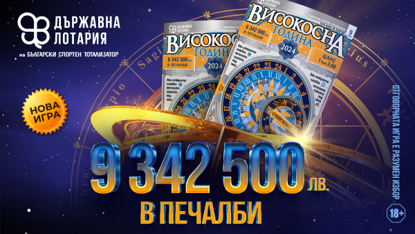 Един ден повече, милиони нови възможности с талон “Високосна година” от Държавна лотария на Български спортен тотализатор