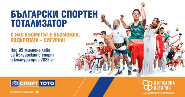 Български спортен тотализатор подпомогна спорта и културата с над 95 милиона лева през 2023 г.