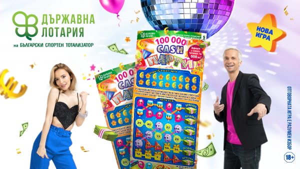 Време е за “CASH Парти” от Държавна лотария на Български спортен тотализатор