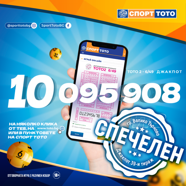 Щастливец от Велико Търново спечели над 10 милиона лева - вторият най-голям джакпот в историята от игрите на Спорт Тото