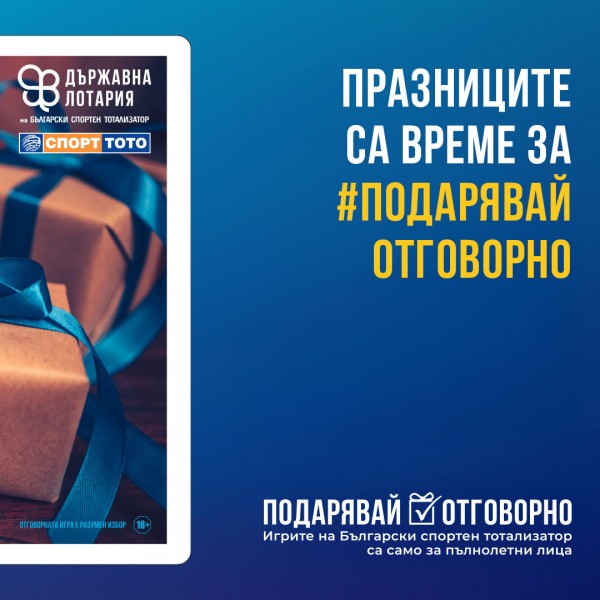 Кампанията „Подарявай отговорно“ постига важен етап с рекордна глобална подкрепа при повишаване на осведомеността на младите хора за хазарта