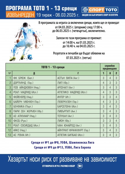 Футболни срещи от Шампионска лига и Лига Европа  в тираж №19/2025 на „Тото 1 - 13 срещи“