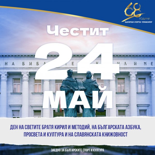 Честит 24 май – Ден на светите братя Кирил и Методий, на българската азбука, просвета и култура