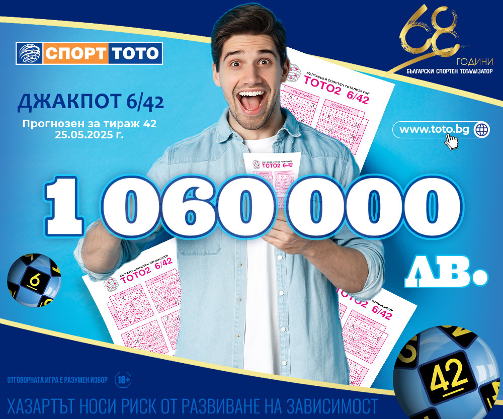 Прогнозен джакпот 6/42
