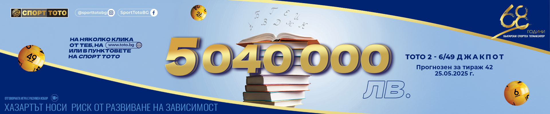 Прогнозен джакпот 6 от 49