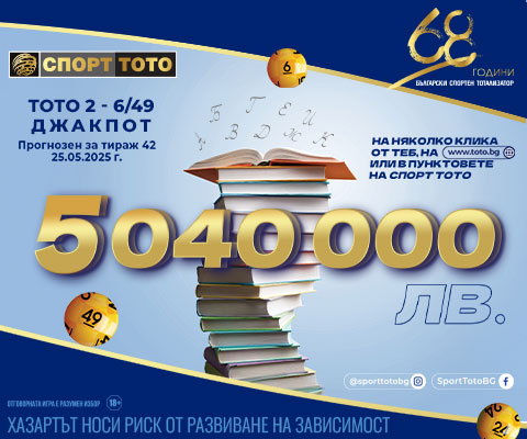 Прогнозен джакпот 6 от 49
