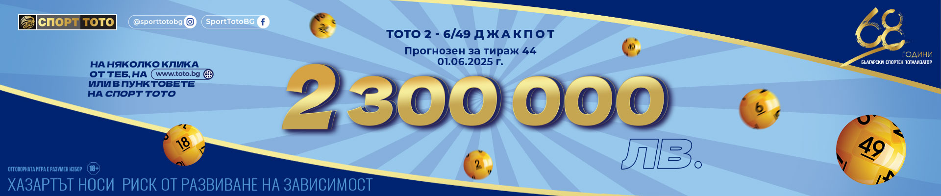 Прогнозен джакпот 6 от 49