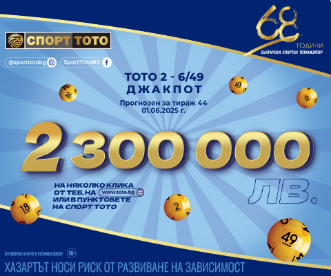 Прогнозен джакпот 6 от 49