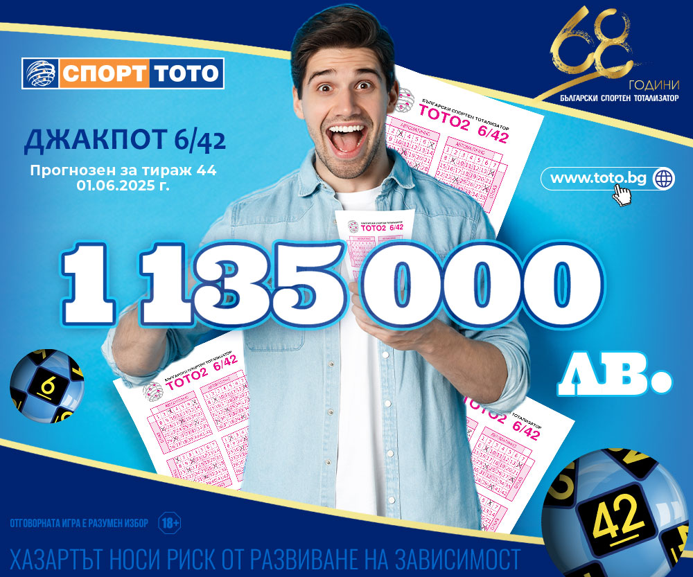 Прогнозен джакпот 6/42