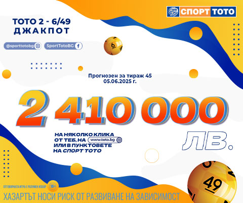 Прогнозен джакпот 6 от 49