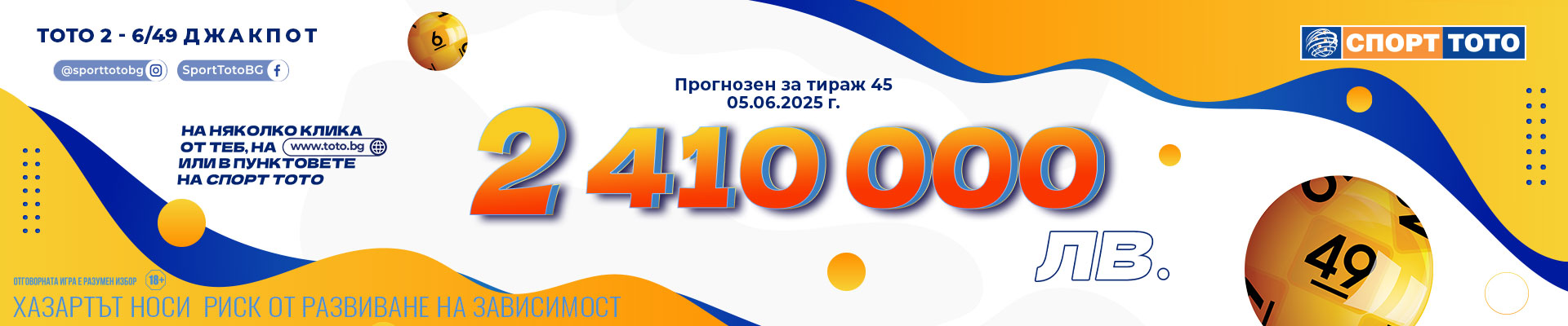Прогнозен джакпот 6 от 49