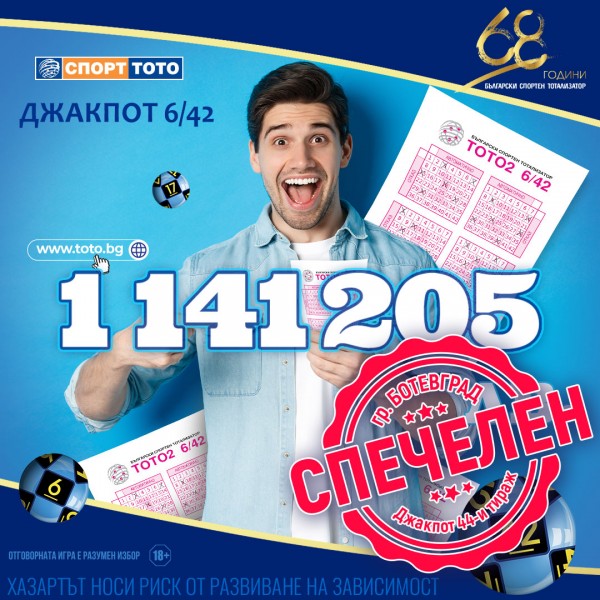 Късметлия от Ботевград спечели 1 141 205 лева от Тото 2 - 6/42