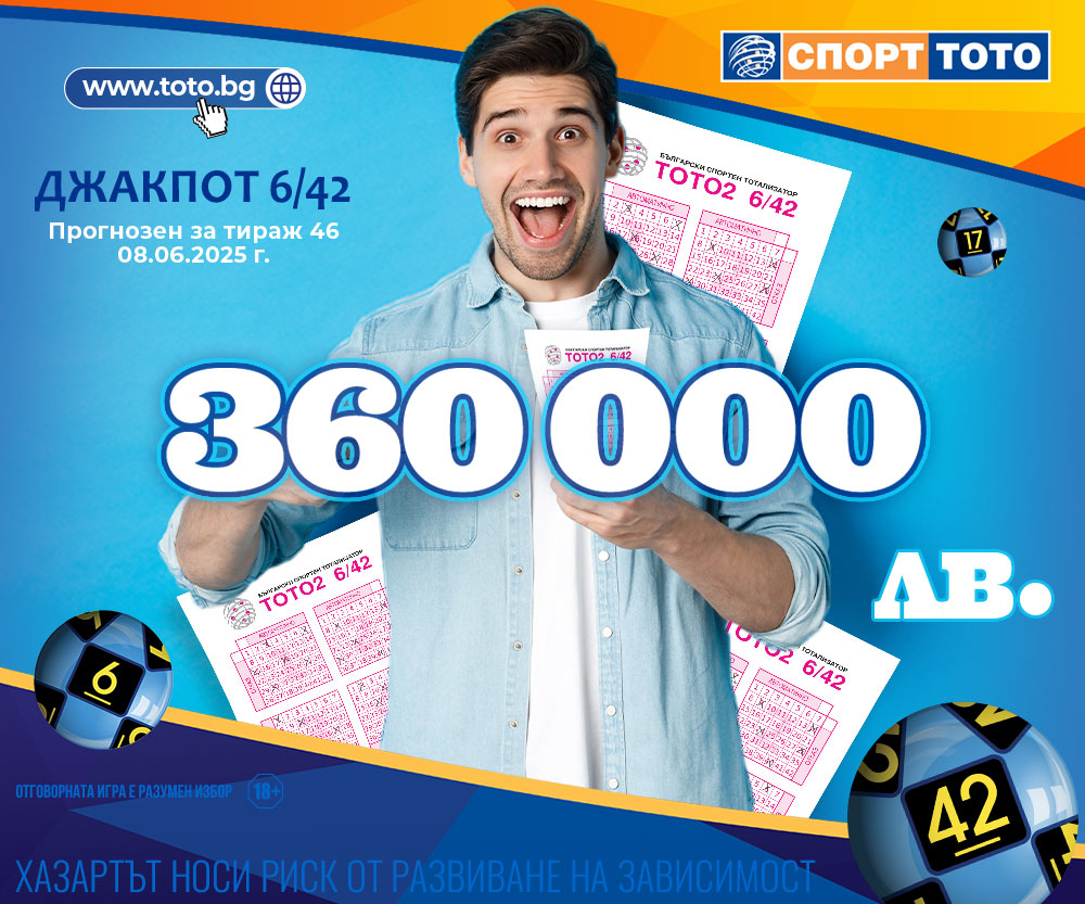 Прогнозен джакпот 6/42