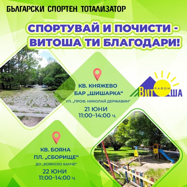 СО – Район „Витоша“, ДП „Български спортен тотализатор“ (БСТ) и Български туристически съюз канят всички софиянци да се включат в празника на района под надслов: „Спортувай и почисти – Витоша ти благодари!“